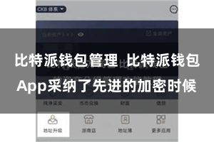 比特派钱包管理  比特派钱包App采纳了先进的加密时候