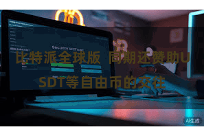 比特派全球版  同期还赞助USDT等自由币的交往