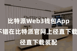 比特派Web3钱包App  也不错在比特派官网上径直下载装配