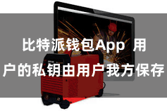 比特派钱包App  用户的私钥由用户我方保存