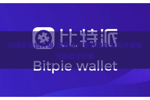 比特派钱包升级  匡助用户更好地处分和升值我方的数字钞票