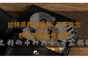 比特派跨链服务  无须惦念钞票的安全性问题