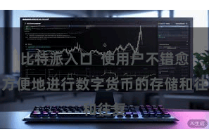 比特派入口  使用户不错愈加方便地进行数字货币的存储和往复