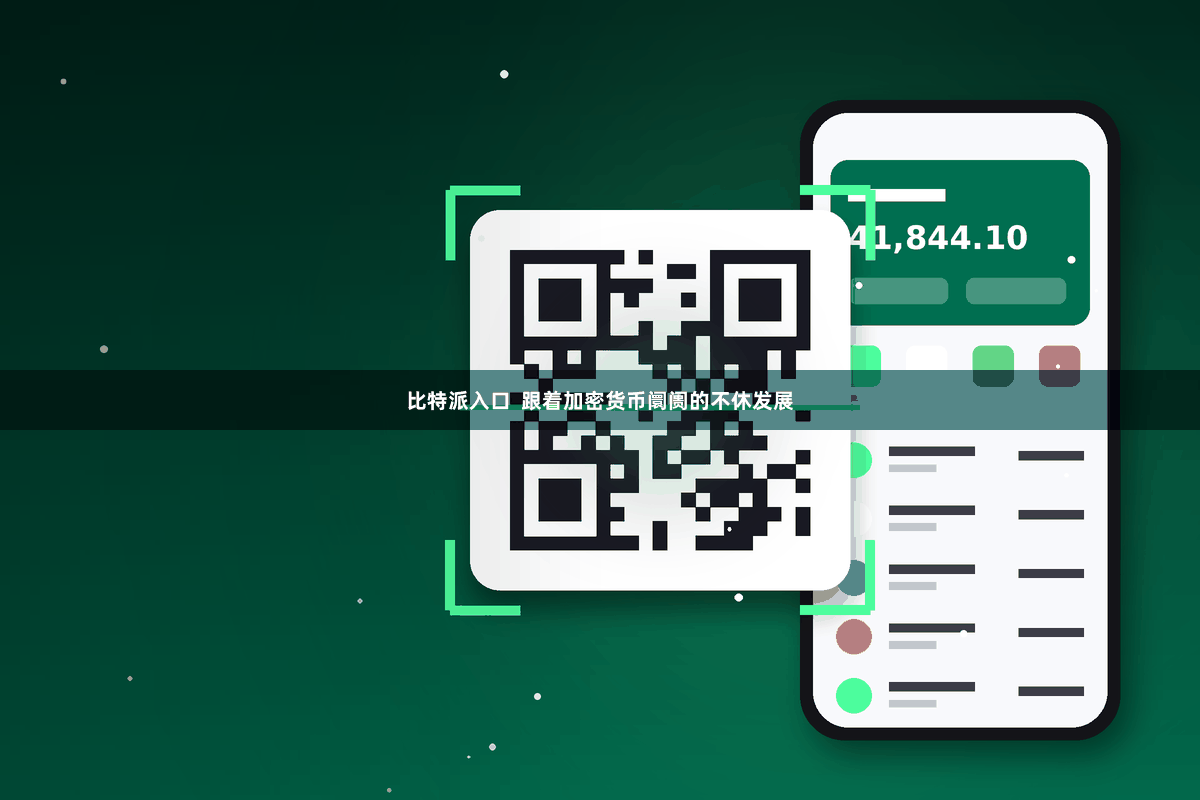 比特派入口  跟着加密货币阛阓的不休发展