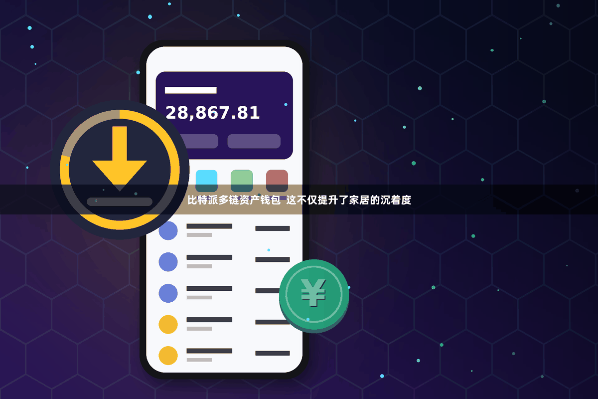 比特派多链资产钱包  这不仅提升了家居的沉着度