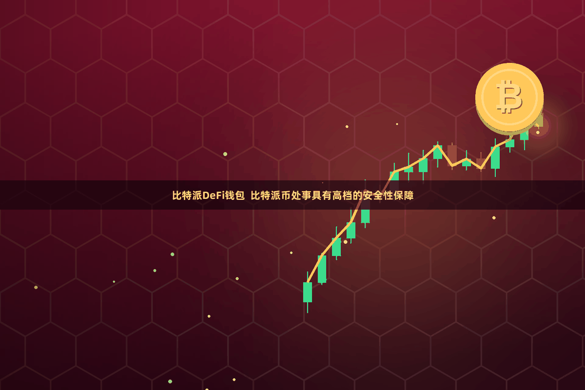 比特派DeFi钱包  比特派币处事具有高档的安全性保障