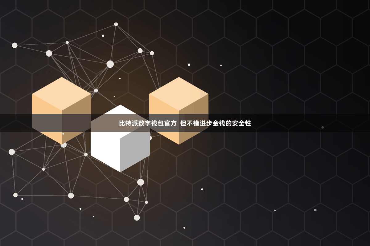 比特派数字钱包官方  但不错进步金钱的安全性
